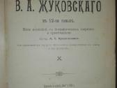 1073. Полное Собранiе Сочиненiй В. А. Жуковскаго