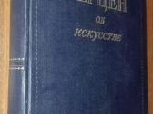 1076. А. И. Герцен Об Искустве
