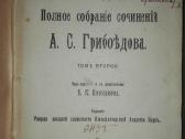Полное Собранiе Сочиненiй А. С. Грибоедова 1918 m.