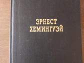 Ernestas Hemingvėjus (rusų k)