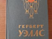 Herbert George Wells. Nematomas žmogus
