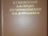 в. Г. Белинский, А. И. Герцен, Н. Г. Чернышевский,