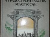 Памятники Архитектуры И Градостроительства Белорус