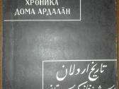 Хроника Дома Ардалан
