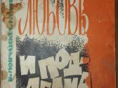 1101. Любовь И Подделка Мончадская Н.