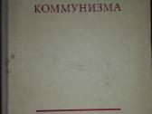 Kolekcinė knygaначальный Курс Научного Коммунизма