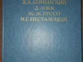 я. А. Коменский, Д. Локк, Ж.-ж. Руссо, И. Г. Песта