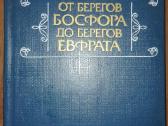 оТ Берегов Босфора До Берегов Евфрата