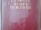 Словарь Языка Пушкина - nuotraukos Nr. 2