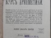 Систематичкслiй Курсъ Ариометики Киселев Д. 1917 m