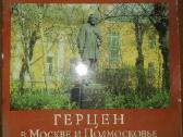 Kolekcinė knyga Герцен В Москве И Подмосковье