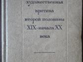 Русская Прогрессивная Художественная Критика второ