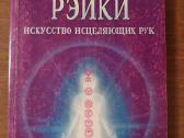Reiki. Rankų gydymo menas (rusų k.)