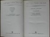 1139. В. Г. Белинский Собрание Сочинений - nuotraukos Nr. 13