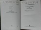 1139. В. Г. Белинский Собрание Сочинений - nuotraukos Nr. 15
