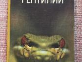 1975 m knygos The Reptiles rusiškas leidimas