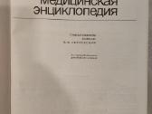 Популярная Медицинская Энциклопедия (1988) - nuotraukos Nr. 2