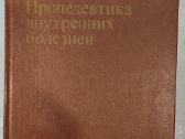 Пропедевтика внутренних болезней, 1982
