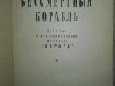 Бессмертный Корабль - nuotraukos Nr. 2