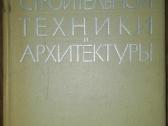 История Строительной Техники Архитектуры Милославс