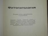 Фитопатология Дементьева М. И. - nuotraukos Nr. 2