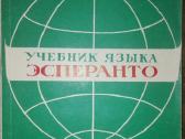 Учебник Языка Эсперанто Семенова З. В.