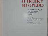 Слово О Полку Игореве В Литератнре, Искустве, - nuotraukos Nr. 2
