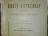 862. Исторiя Новой Философiи Виндельбандъ В. 1913