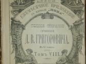 1149. Полное Собранiе Сочиненiй Д. В. Григоровича