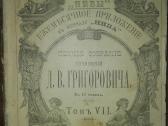 1149. Полное Собранiе Сочиненiй Д. В. Григоровича - nuotraukos Nr. 4