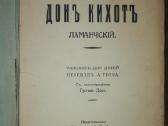 Донъ Кихотъ Ламанчскiй Мигуель де Сервантесъ 1922 - nuotraukos Nr. 2