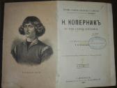 Жизнь Замђчательныхъ Людей Н. Коперникъ, Ж.кювье, - nuotraukos Nr. 2
