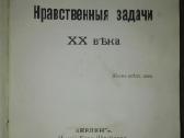 Нравственныя Задачи Хх Вђка Шидаръ 1901 m. - nuotraukos Nr. 2