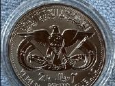 Moneta Yemen 5 Rials, cu-ni - nuotraukos Nr. 2