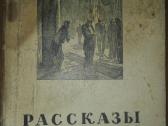 Рассказы Чехов А. П.