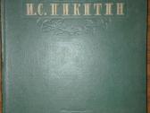 Избранные Сочинения Никитин И. С.