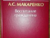 1165. Воспитание Гражданина А. С. Макаренко