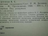 1165. Воспитание Гражданина А. С. Макаренко - nuotraukos Nr. 3