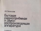 Sena buitinės radio tecnikos schemų knyga.