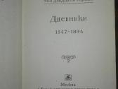 л. Н.толстой Дневники 1847-1894 - nuotraukos Nr. 11