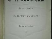 Собранiе Сочиненiй С. Т. Аксакова 1909 m.