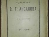 Собранiе Сочиненiй С. Т. Аксакова 1909 m. - nuotraukos Nr. 7