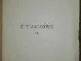 Собранiе Сочиненiй С. Т. Аксакова 1909 m. - nuotraukos Nr. 8