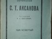 Собранiе Сочиненiй С. Т. Аксакова 1909 m. - nuotraukos Nr. 11