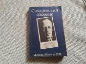 Сахаровский сборник А Бабенышев, Р Лерт, Е Печуро