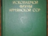 Атлас Ископаемой Фауны Армянской Сср 1974 m.