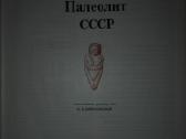 Археология Сср - nuotraukos Nr. 3