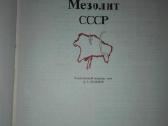 Археология Сср - nuotraukos Nr. 8