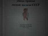 Археология Сср - nuotraukos Nr. 13