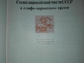 Археология Сср - nuotraukos Nr. 16